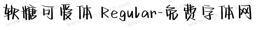 软糖可爱体 Regular字体转换